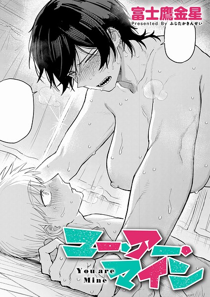 単話❤ユー・アー・マイン（単話）[富士鷹金星]
