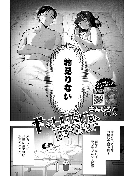 単話❤やさしいだけじゃ、たりなくて（単話）[さんじろ]