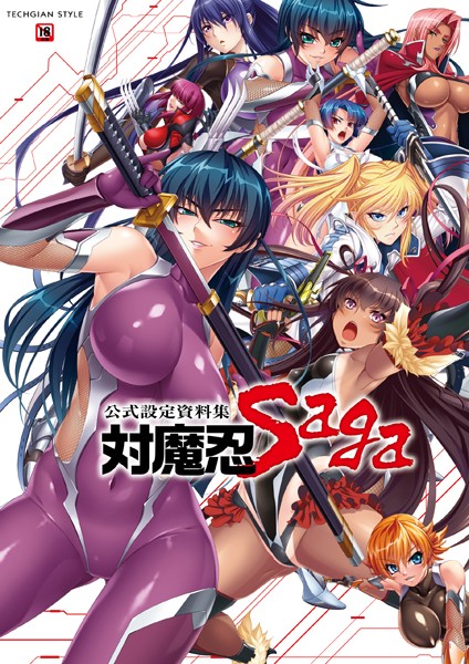 単行本❤対魔忍 Saga[キャラクターコンテンツ編集部]