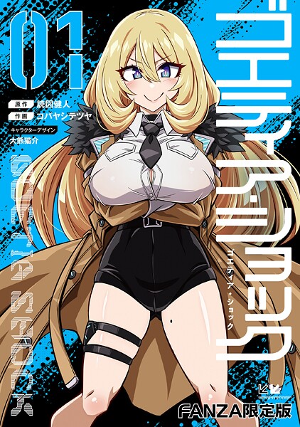 単行本❤ゴエティア・ショック[読図健人]