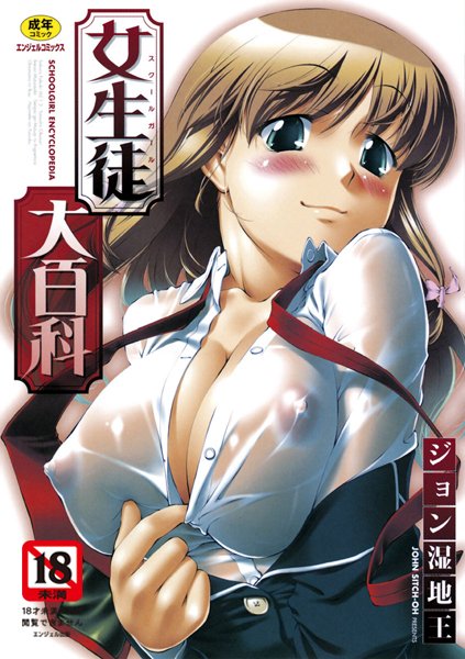 単行本❤女生徒大百科[ジョン湿地王]