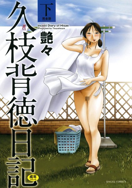 単行本❤久枝背徳日記[艶々]