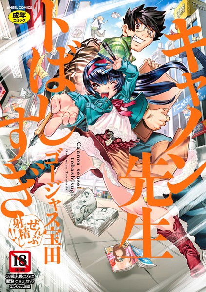 単行本❤キャノン先生トばしすぎぜんぶ射精し！！[ゴージャス宝田]