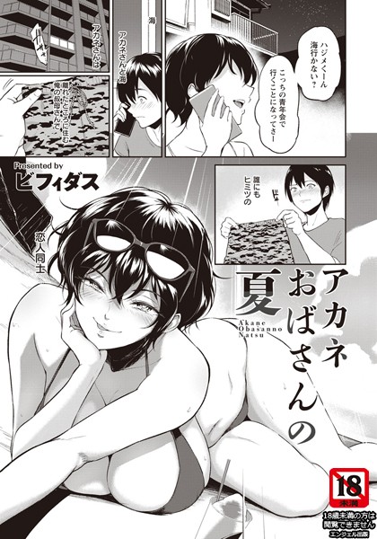 単話❤アカネおばさんの夏【単話】（単話）[ビフィダス]