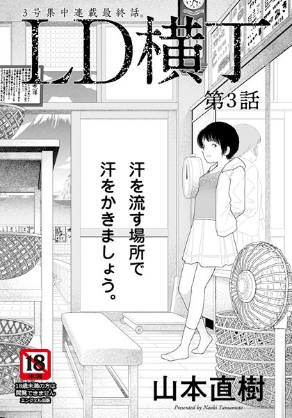 単話❤LD横丁【単話】（単話）[山本直樹]