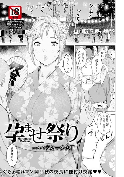 単話❤孕ませ祭り【単話】（単話）[バクシーシAT]
