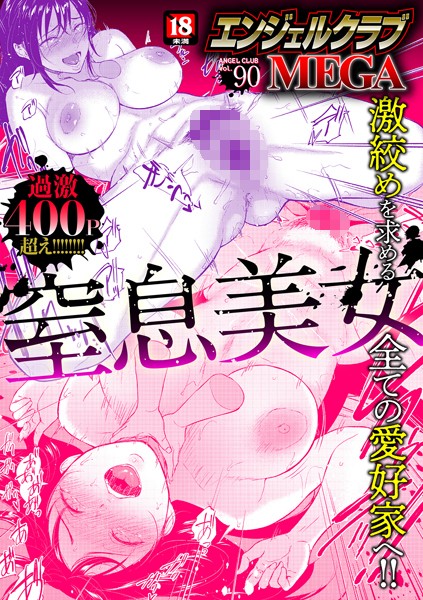 マンガ誌❤エンジェルクラブMEGA Vol.90[エンジェルクラブMEGA編集部]