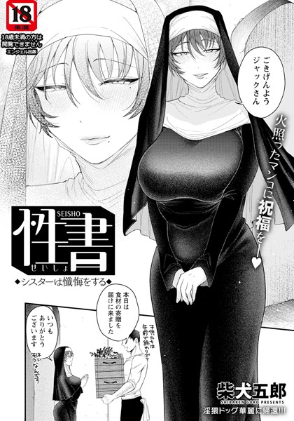 単話❤性書 〜シスターは懺悔をする〜 【単話】（単話）[柴犬五郎]
