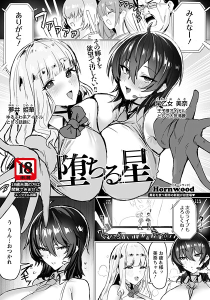 単話❤堕ちる星 【単話】（単話）[Hornwood]