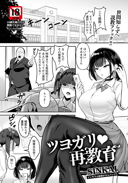 単話❤ツヨガリ・再教育 【単話】（単話）[SINKAI]