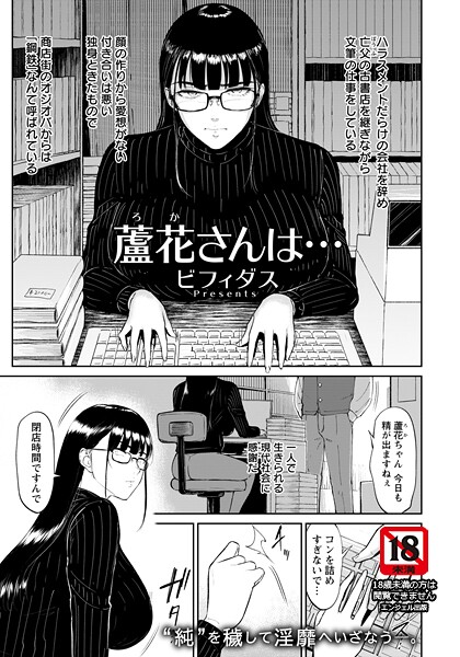 単話❤蘆花さんは… 【単話】（単話）[ビフィダス]