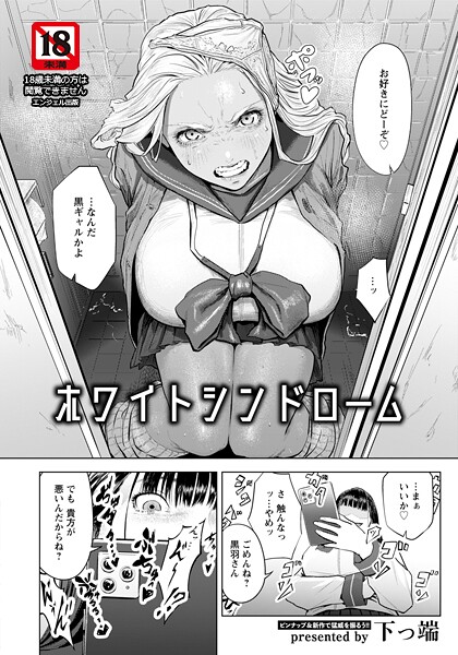 単話❤ホワイトシンドローム 【単話】（単話）[下っ端]
