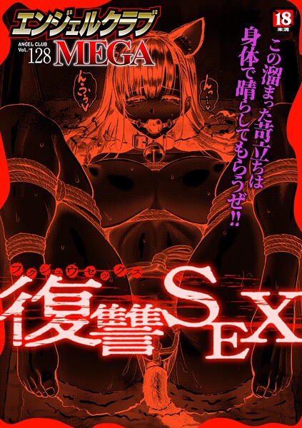 マンガ誌❤エンジェルクラブMEGA Vol.128[エンジェルクラブMEGA編集部]