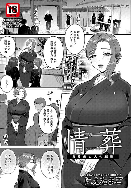 単話❤情葬 〜ある未亡人の秘密〜 【単話】（単話）[にえたまご]