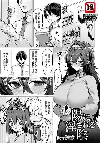 単話❤陽に淫される陰 【単話】（単話）[Hornwood]