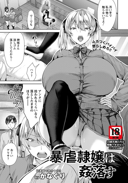 単話❤暴虐隷嬢は姦落す 【単話】（単話）[かなぐり]