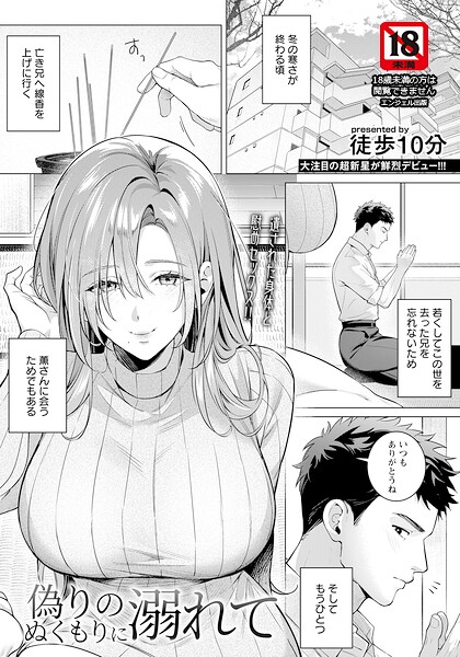 単話❤偽りのぬくもりに溺れて 【単話】（単話）[徒歩10分]
