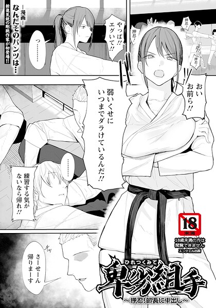 単話❤卑劣組手 〜押忍！ 部長に中出し〜 【単話】（単話）[なんだそのパンツは…]