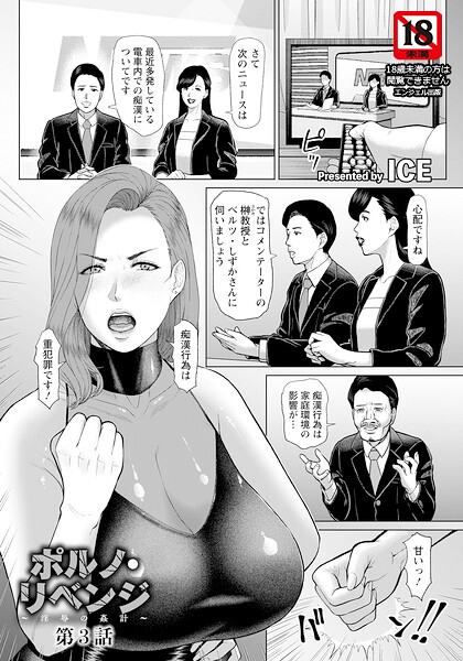単話❤ポルノ・リベンジ 〜淫辱の姦計〜 【単話】（単話）[ICE]