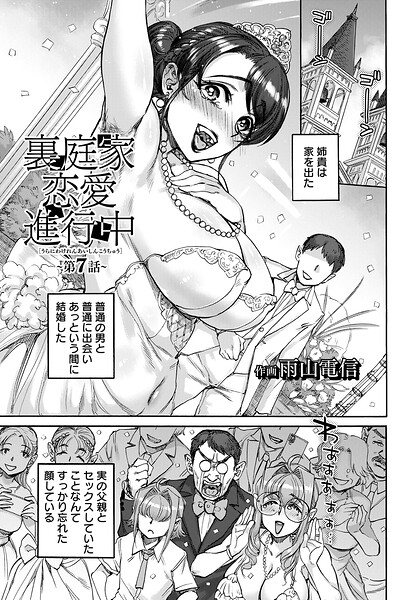 単話❤裏庭家恋愛進行中 【単話】（単話）[雨山電信]