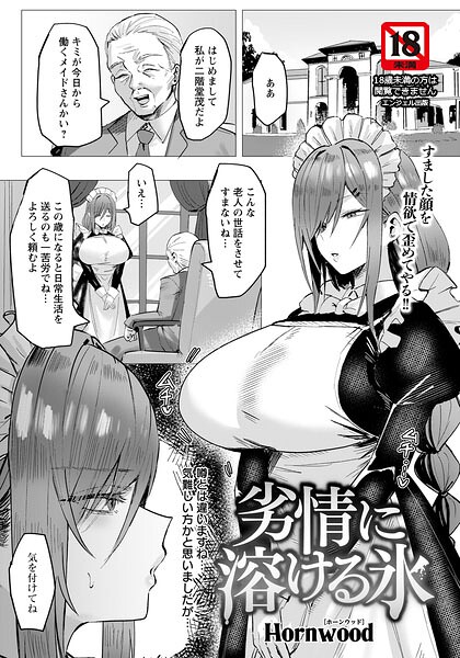単話❤劣情に溶ける氷 【単話】（単話）[Hornwood]