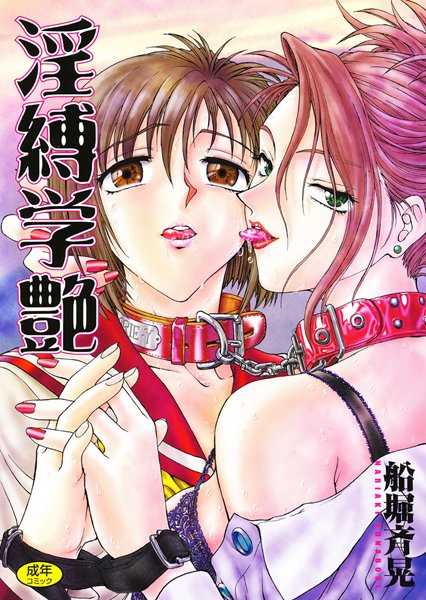 単行本❤淫縛学艶[船堀斉晃]