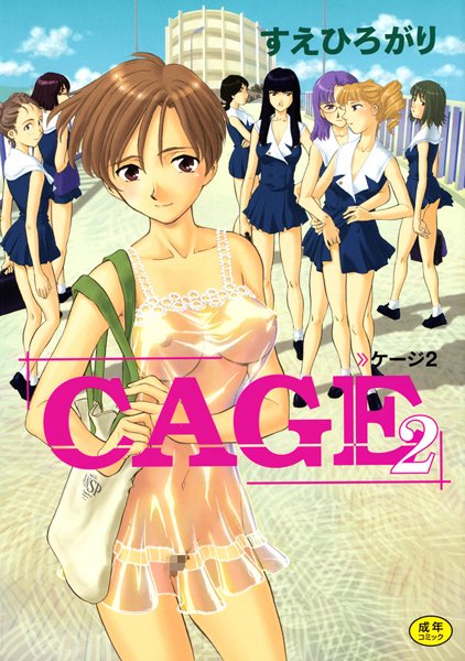 単行本❤CAGE[すえひろがり]