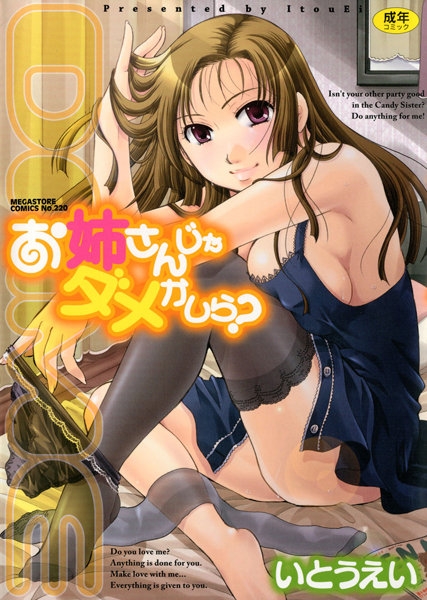 単行本❤お姉さんじゃダメかしら？[いとうえい]