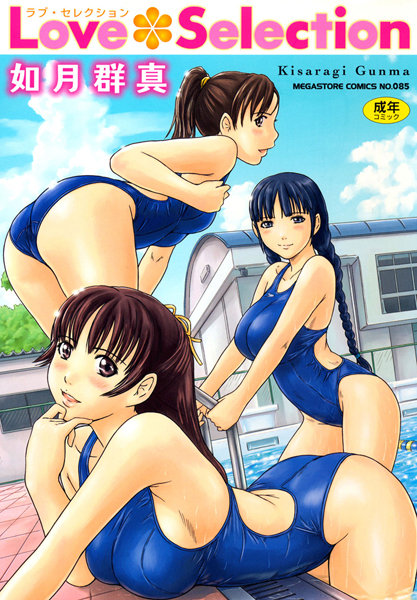 単行本❤Love Selection[如月群真]