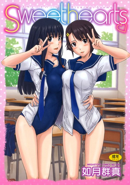 単行本❤Sweethearts[如月群真]