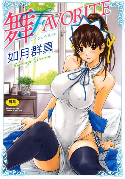 単行本❤舞FAVORITE[如月群真]