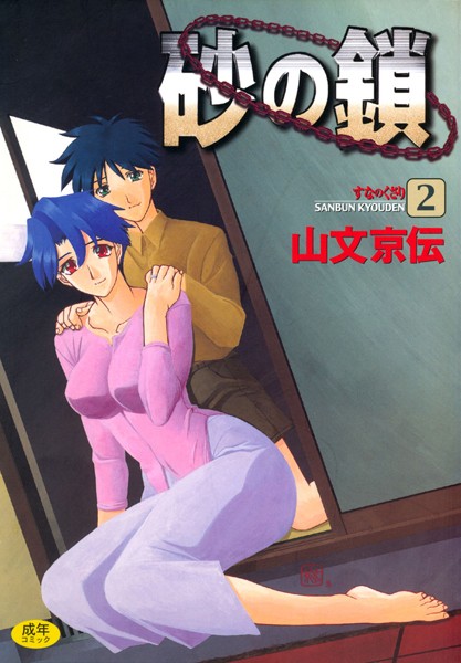 単行本❤砂の鎖[山文京伝]