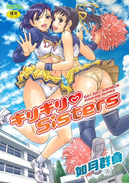 単行本❤ギリギリSisters[如月群真]