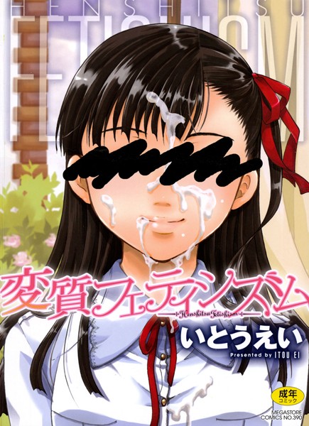 単行本❤変質フェティシズム[いとうえい]