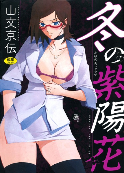 単行本❤冬の紫陽花[山文京伝]