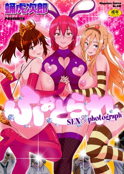 単行本❤ふぉとられ SEX＆photograph[蛹虎次郎]