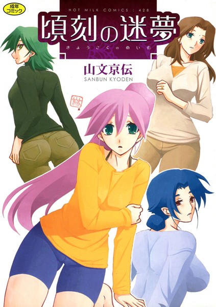 単行本❤頃刻の迷夢[山文京伝]