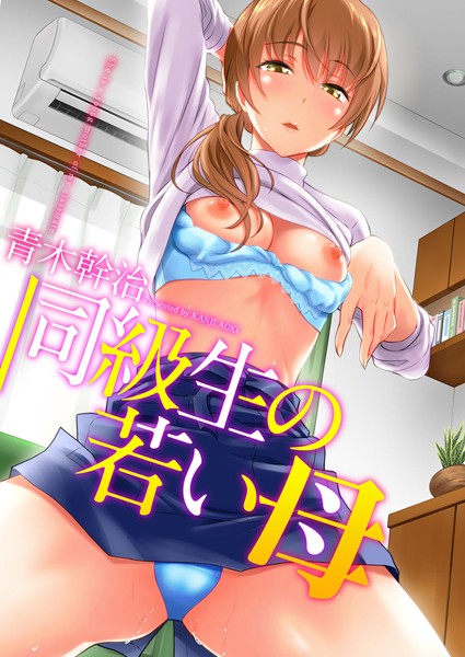 単行本❤同級生の若い母[青木幹治]