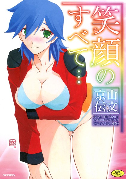 単行本❤笑顔のすべて…[山文京伝]