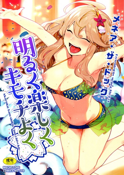 単行本❤明るく楽しくキモチよく[メネア・ザ・ドッグ]