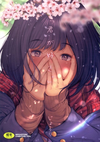 単行本❤「君が好き。」[じょろり]