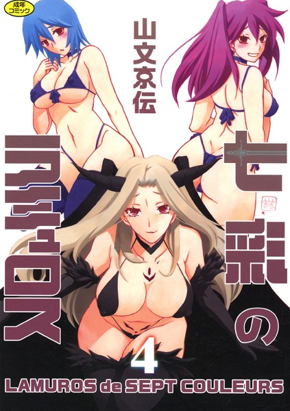単行本❤七彩のラミュロス[山文京伝]