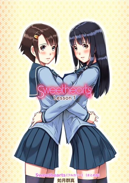 単行本❤Sweethearts【フルカラー】【まとめ版】[如月群真]