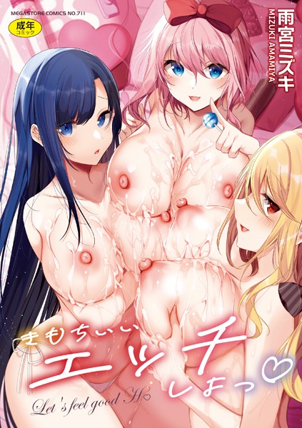 単行本❤きもちいいエッチしよっ[雨宮ミズキ]