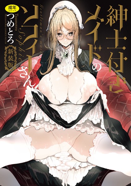 単行本❤紳士付きメイドのソフィーさん 新装版[つめとろ]