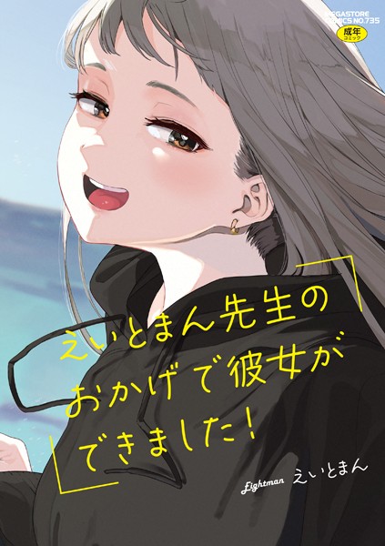 単行本❤えいとまん先生のおかげで彼女ができました！[えいとまん]