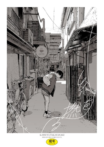 単行本❤糸を撚る[高柳カツヤ]