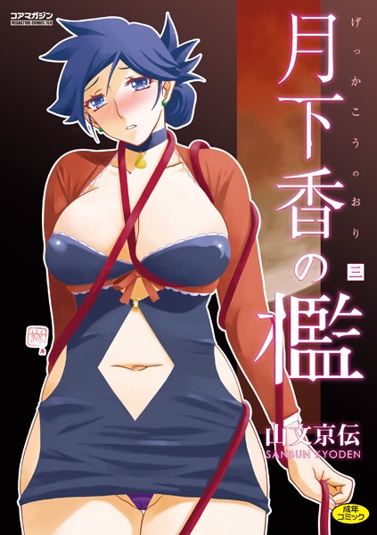単行本❤月下香の檻[山文京伝]
