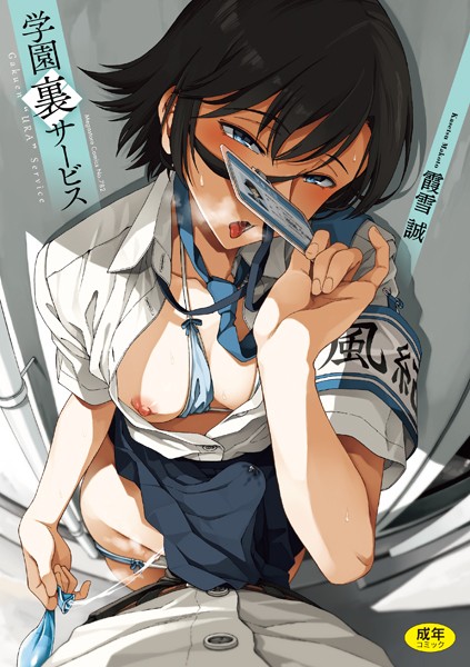 制服❤学園裏サービス[霞雪誠]