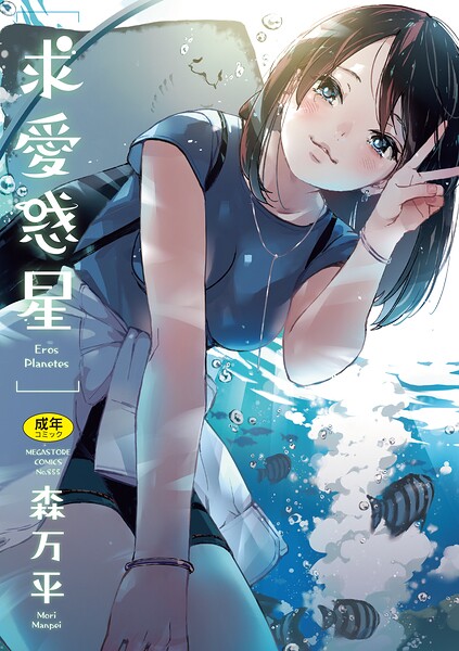 単行本❤求愛惑星[森万平]